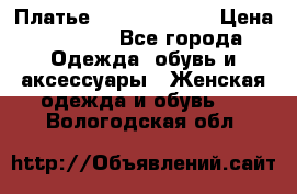 Платье Louis Vuitton › Цена ­ 9 000 - Все города Одежда, обувь и аксессуары » Женская одежда и обувь   . Вологодская обл.